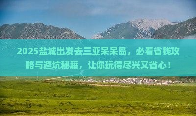 盐城前往三亚呆呆岛门票
