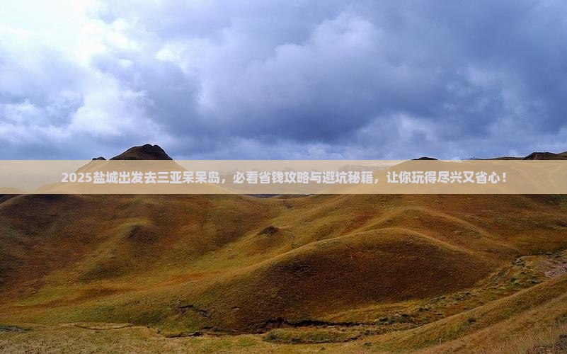 盐城前往三亚呆呆岛门票