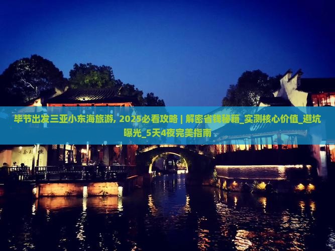 毕节出发三亚小东海旅游