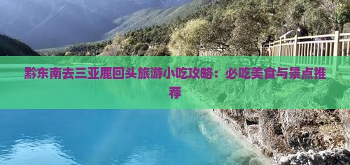 黔东南去三亚鹿回头旅游小吃
