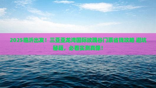 临沂前往三亚亚龙湾国际玫瑰谷门票