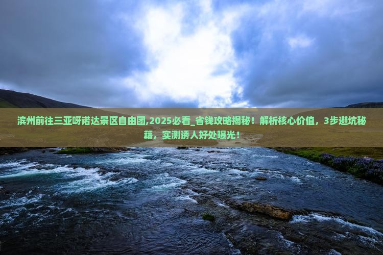 滨州前往三亚呀诺达景区自由团 滨州前往三亚呀诺达景区自由团