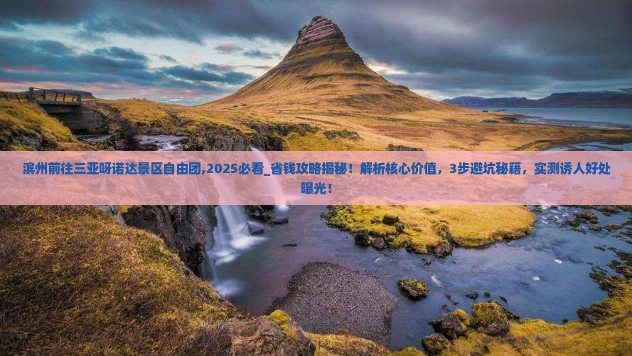 滨州前往三亚呀诺达景区自由团 滨州前往三亚呀诺达景区自由团
