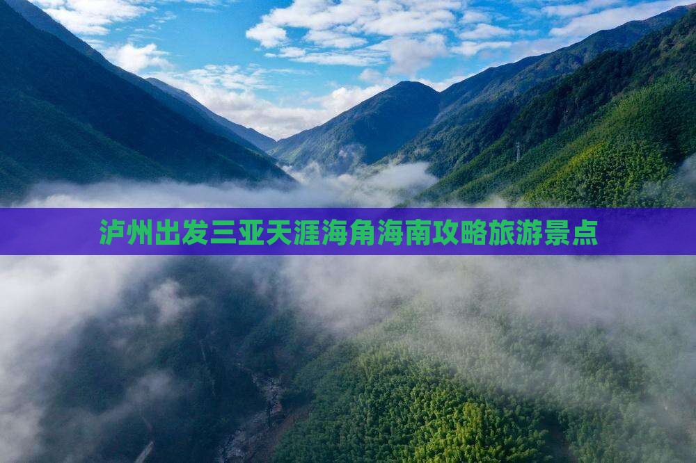 泸州出发三亚天涯海角旅游网红地点