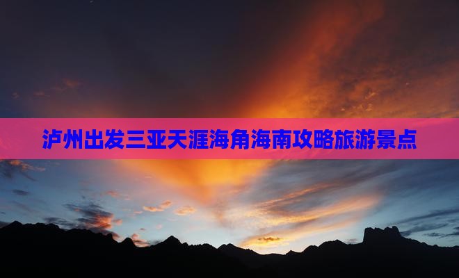 泸州出发三亚天涯海角旅游网红地点