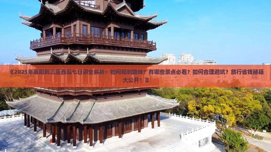襄阳前往三亚西岛七日游