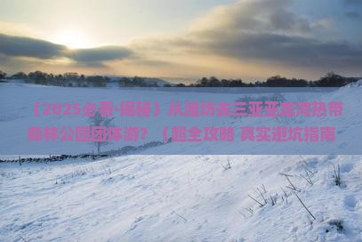 潍坊出发三亚亚龙湾热带森林公园团体旅游