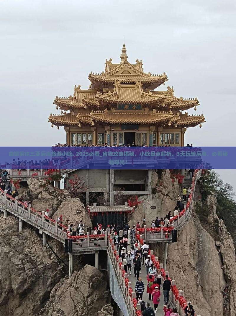 曲靖前往三亚后海旅游小吃