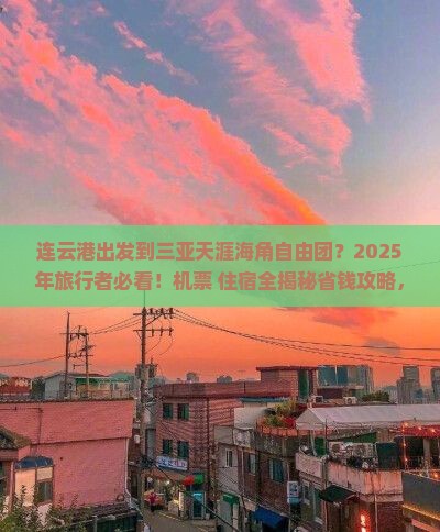 连云港出发三亚天涯海角自由团 连云港出发三亚天涯海角自由团