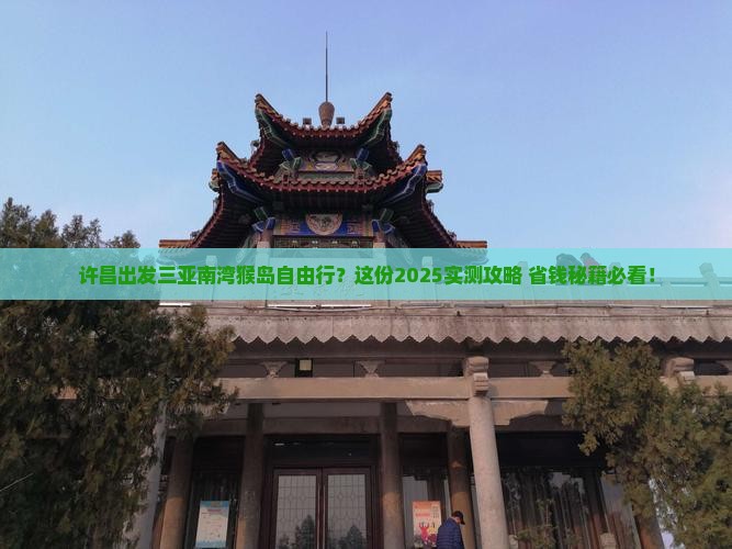 许昌出发三亚南湾猴岛自由行