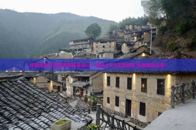 许昌出发三亚南湾猴岛自由行