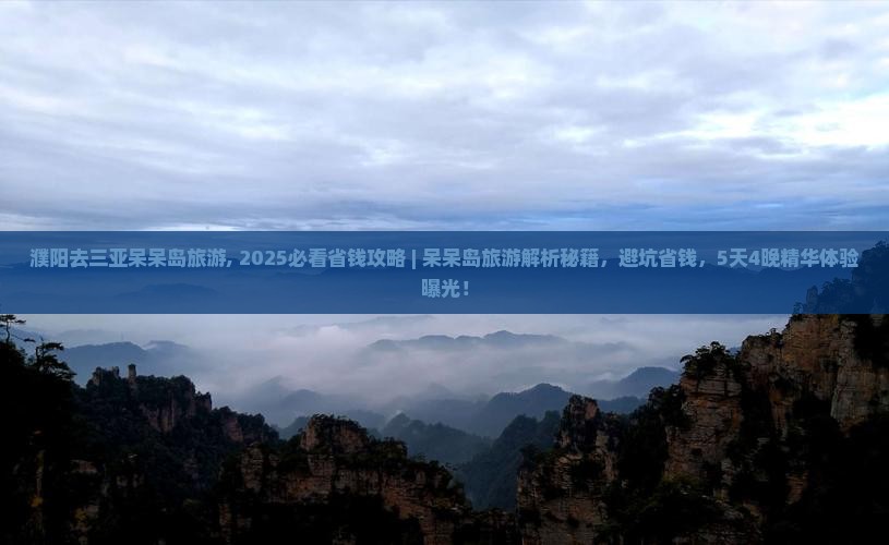 濮阳去三亚呆呆岛旅游