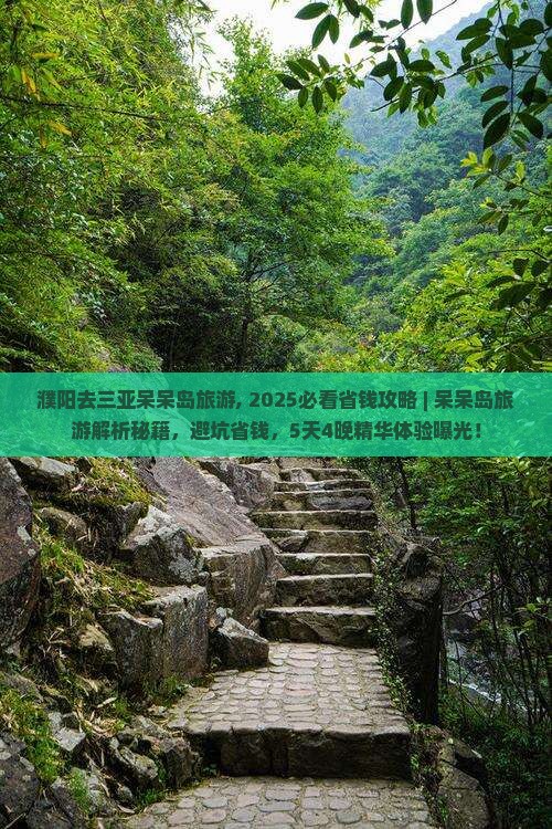 濮阳去三亚呆呆岛旅游
