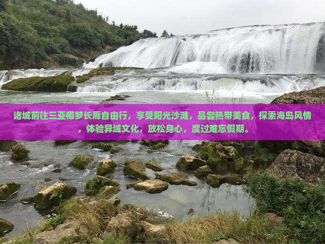 诸城前往三亚椰梦长廊自由行