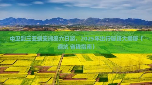 中卫前往三亚蜈支洲岛六日游