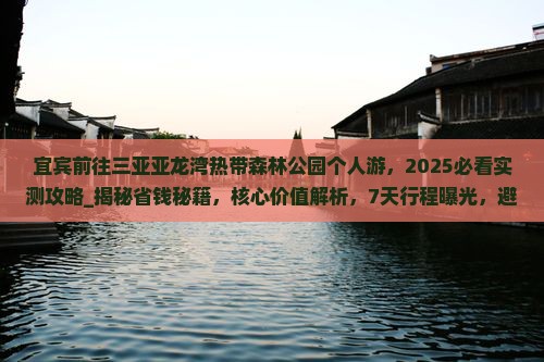 宜宾前往三亚亚龙湾热带森林公园个人游