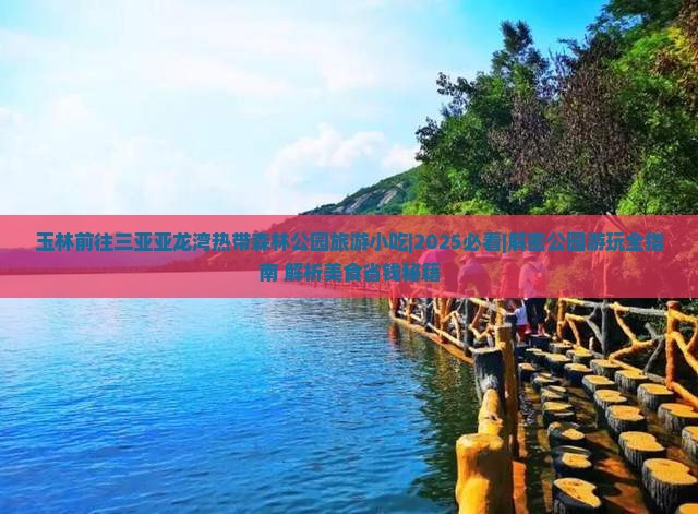 玉林前往三亚亚龙湾热带森林公园旅游小吃 玉林前往三亚亚龙湾热带森林公园旅游小吃