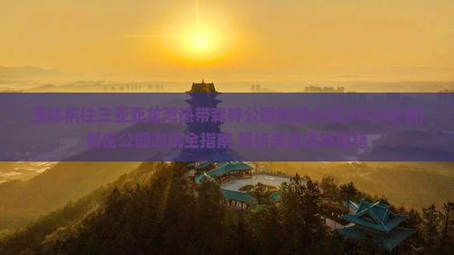 玉林前往三亚亚龙湾热带森林公园旅游小吃 玉林前往三亚亚龙湾热带森林公园旅游小吃