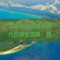太原去三亚皇后湾六日游 太原去三亚皇后湾六日游