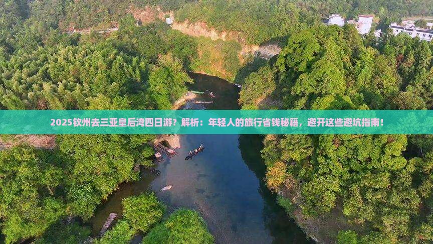 钦州去三亚皇后湾四日游