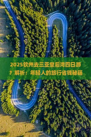 钦州去三亚皇后湾四日游