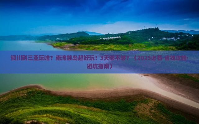 铜川出发三亚南湾猴岛三日游