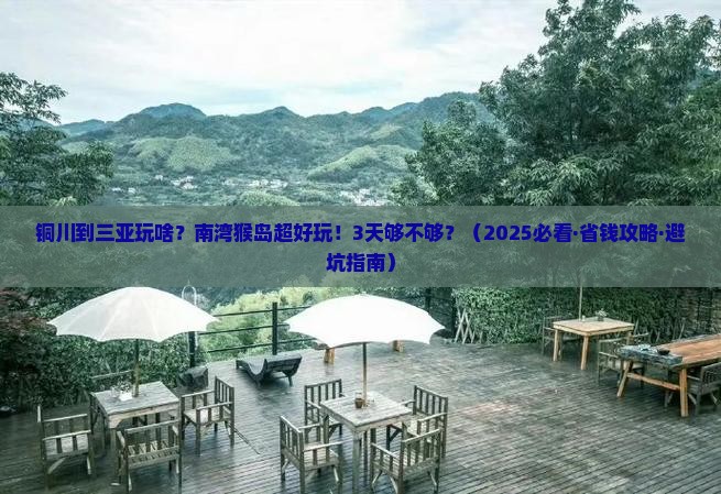 铜川出发三亚南湾猴岛三日游
