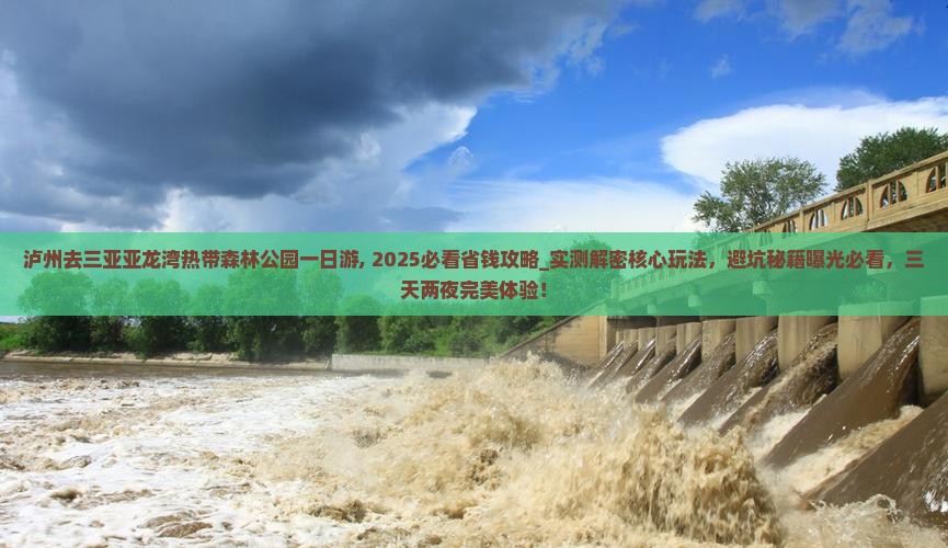 泸州去三亚亚龙湾热带森林公园一日游 泸州去三亚亚龙湾热带森林公园一日游