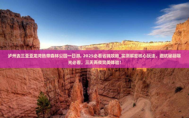 泸州去三亚亚龙湾热带森林公园一日游 泸州去三亚亚龙湾热带森林公园一日游