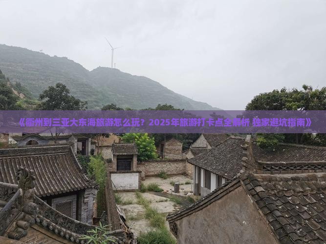 衢州出发三亚大东海旅游打卡点