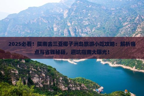 陇南去三亚椰子洲岛旅游小吃