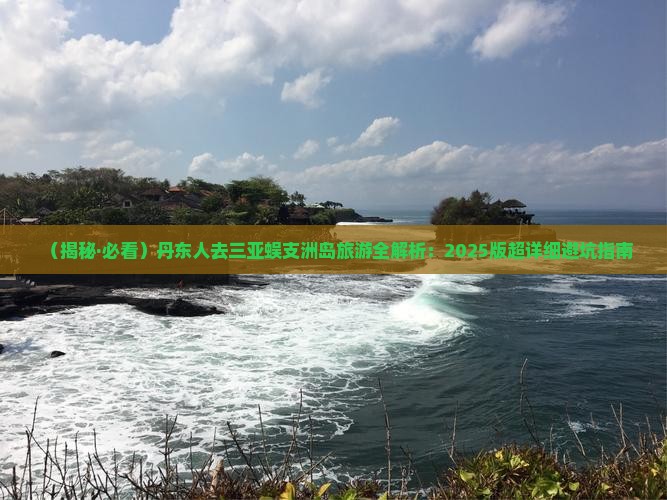 丹东前往三亚蜈支洲岛大型旅游团