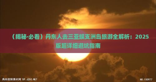 丹东前往三亚蜈支洲岛大型旅游团