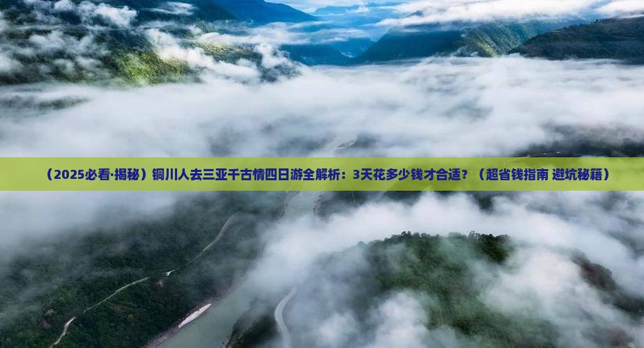 铜川去三亚千古情四日游