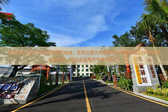 台州前往三亚大东海旅游网红地点