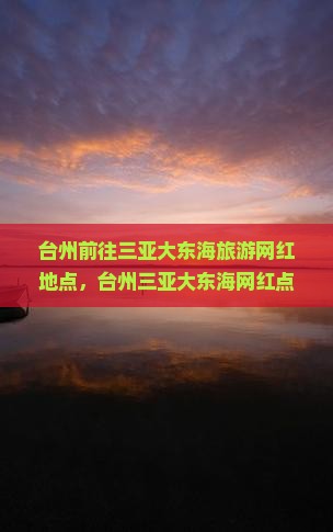 台州前往三亚大东海旅游网红地点
