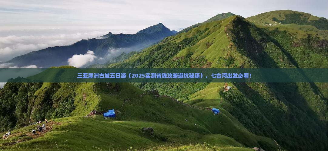 七台河出发三亚崖洲古城五日游