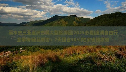 丽水去三亚崖洲古城大型旅游团