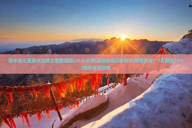 丽水去三亚崖洲古城大型旅游团