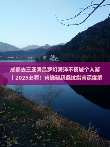 成都去三亚海昌梦幻海洋不夜城个人游