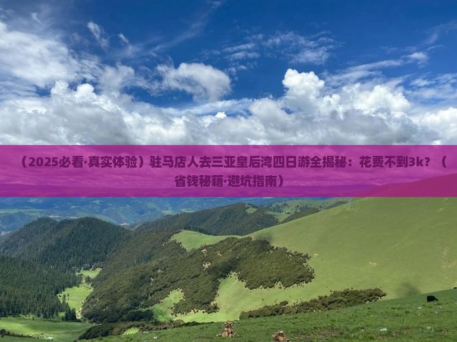 驻马店去三亚皇后湾四日游
