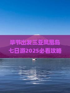 毕节出发三亚凤凰岛七日游