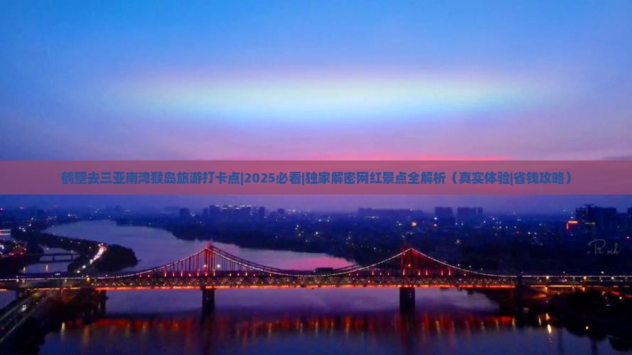 鹤壁去三亚南湾猴岛旅游打卡点