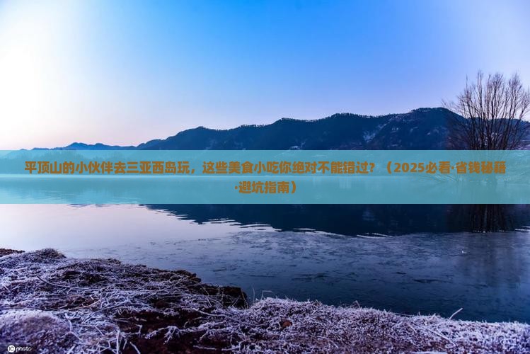 平顶山前往三亚西岛旅游小吃