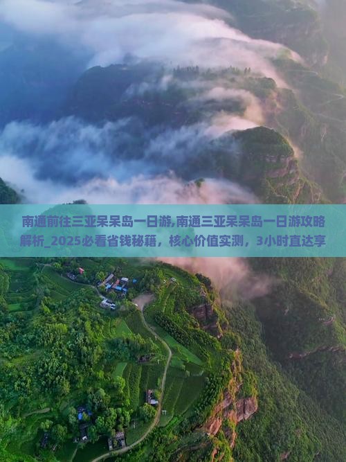 南通前往三亚呆呆岛一日游