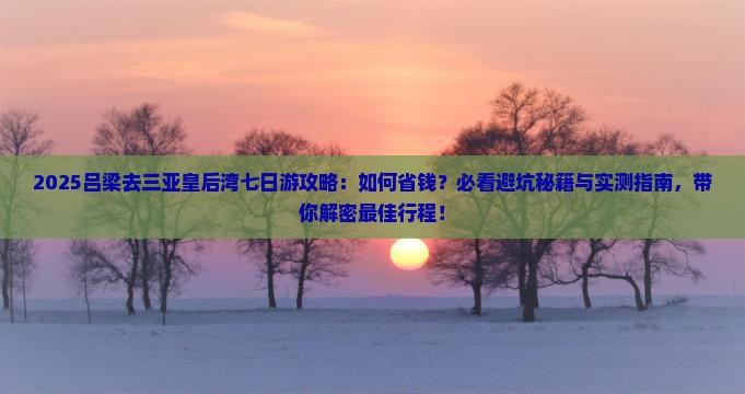 吕梁去三亚皇后湾七日游 吕梁去三亚皇后湾七日游