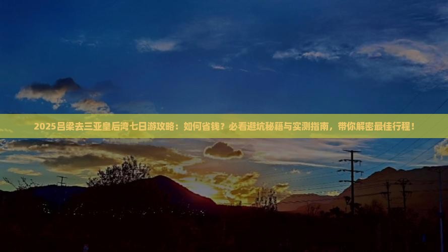 吕梁去三亚皇后湾七日游 吕梁去三亚皇后湾七日游