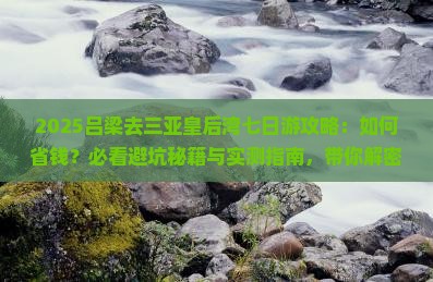 吕梁去三亚皇后湾七日游 吕梁去三亚皇后湾七日游