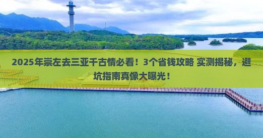 崇左前往三亚千古情旅行社