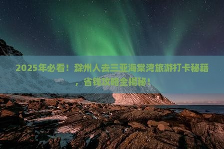 滁州去三亚海棠湾旅游打卡点